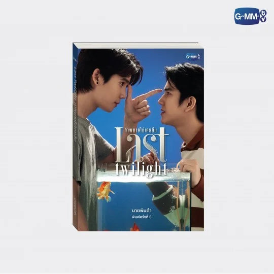 JimmySea GMMTV LAST TWILIGHT 原作本 ラストワ LAST TWILIGHT ｜小説 (THAI VERSION) – GMMTV-123SeinoJP