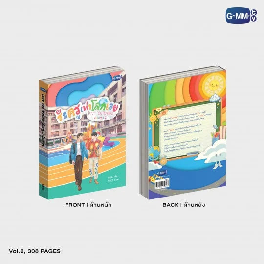 นวนิยาย รักครูเท่าโลกเลย LOVE YOU TEACHER LOVE YOU TEACHER NOVEL  (THAI VERSION)