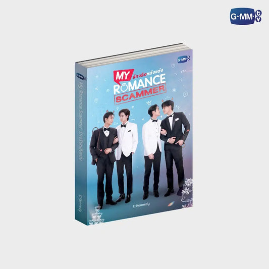 นวนิยาย My Romance Scammer รักจริง หลังแต่ง (THAI VERSION)