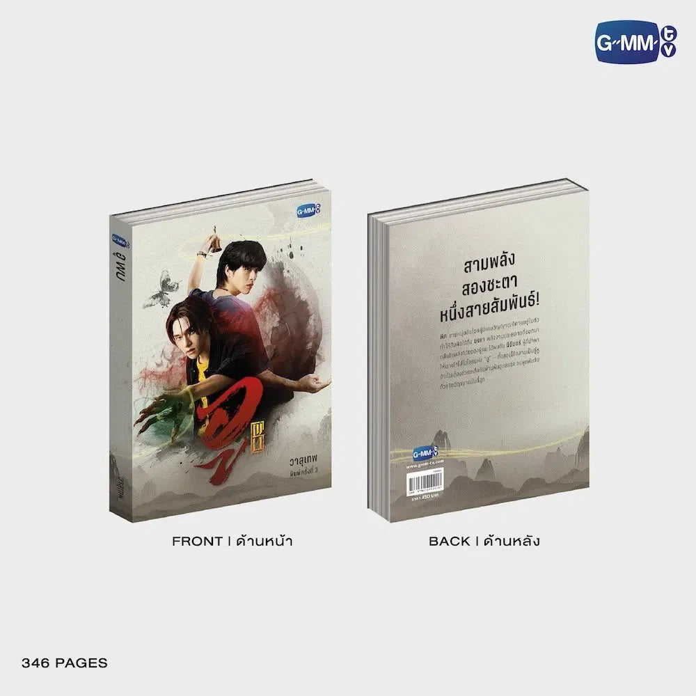 นวนิยาย WU อู พิมพ์ครั้งที่ 3 | WU NOVEL THIRD EDITION (THAI VERSION)