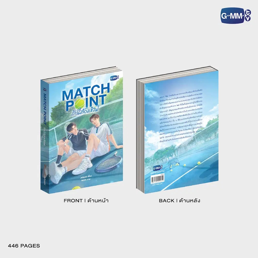 นวนิยาย MATCH POINT รักนี้ต้องเสิร์ฟ | MATCH POINT NOVEL (THAI VERSION)