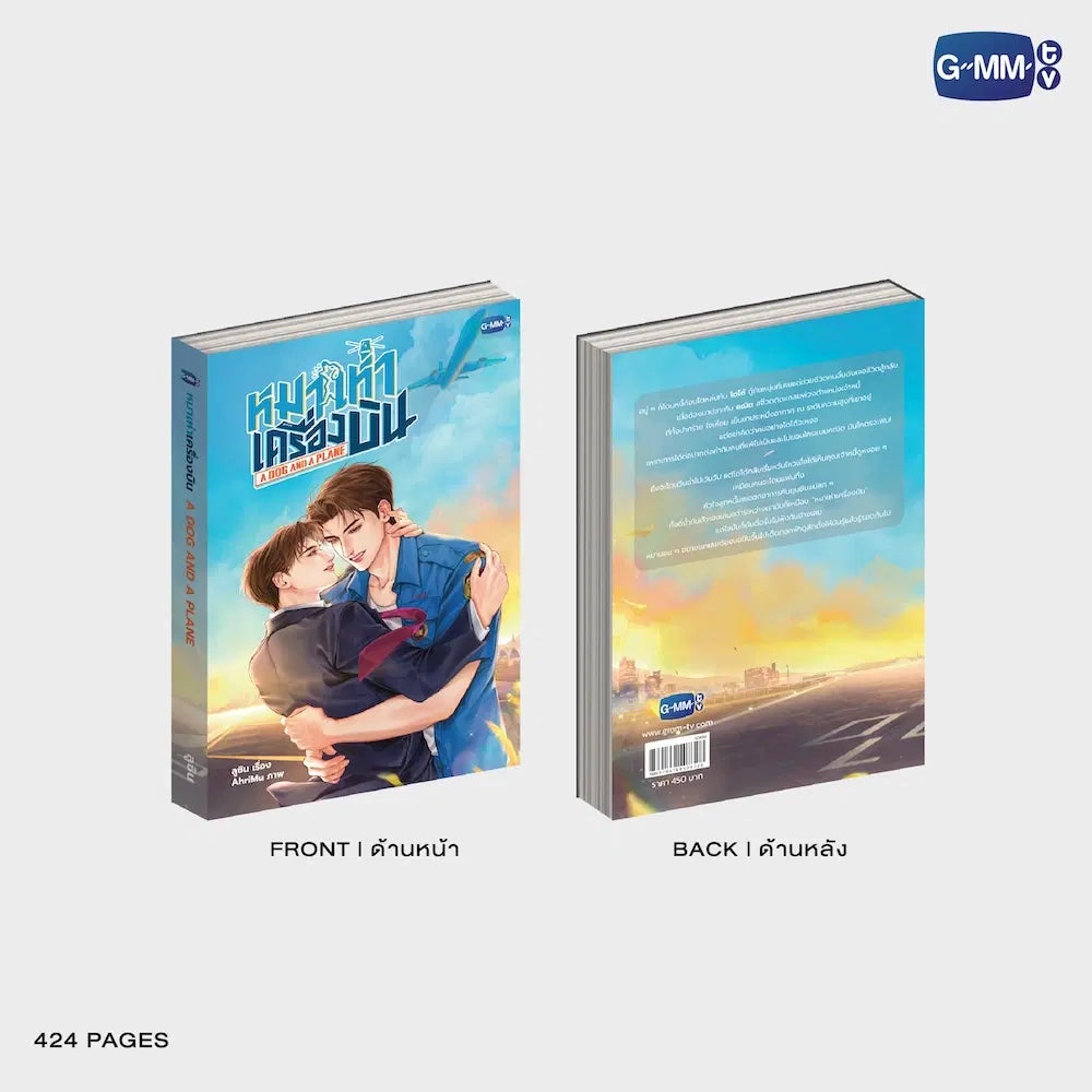 นวนิยาย หมาเห่าเครื่องบิน A DOG AND A PLANE | A DOG AND A PLANE NOVEL (THAI VERSION)