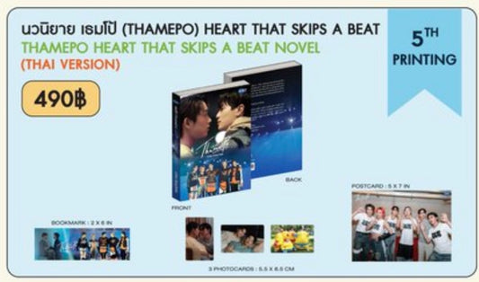 นวนิยาย เธมโป้ (THAMEPO) HEART THAT SKIPS A BEAT THAMEPO HEART THAT SKIPS A BEAT NOVEL (THAI VERSION) 5TH PRINTING
