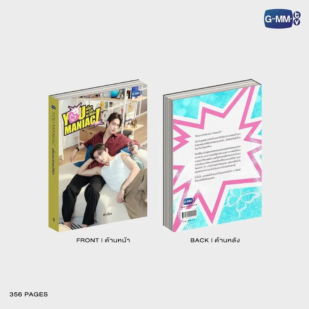 นวนิยาย YOU MANIAC เดี๋ยวจะรักซะให้บ้า | YOU MANIAC NOVEL (THAI VERSION)