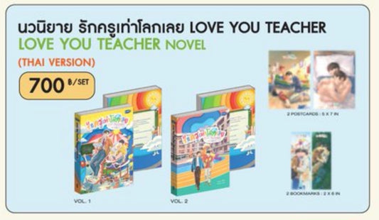 นวนิยาย รักครูเท่าโลกเลย LOVE YOU TEACHER LOVE YOU TEACHER NOVEL  (THAI VERSION)