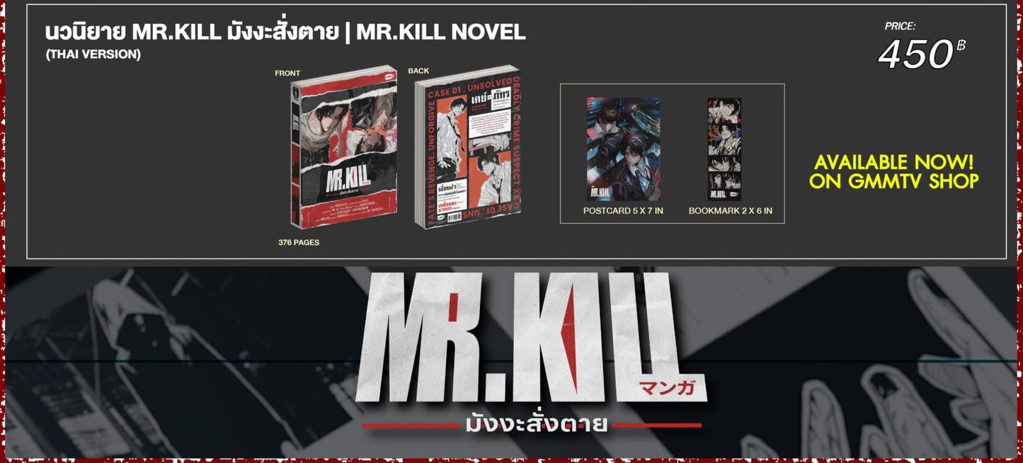 นวนิยาย MR.KILL มังงะสั่งตาย | MR.KILL NOVEL (THAI VERSION)