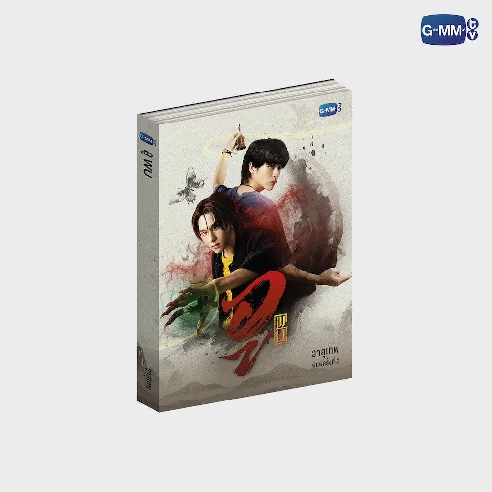 นวนิยาย WU อู พิมพ์ครั้งที่ 3 | WU NOVEL THIRD EDITION (THAI VERSION)