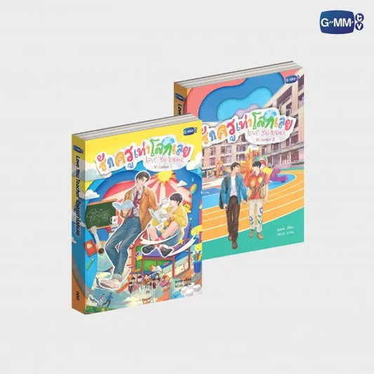 นวนิยาย รักครูเท่าโลกเลย LOVE YOU TEACHER LOVE YOU TEACHER NOVEL  (THAI VERSION)