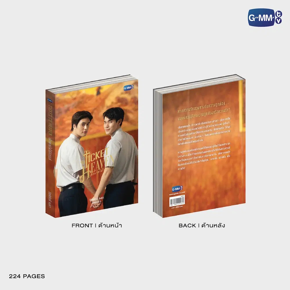 นวนิยาย TICKET TO HEAVEN เด็กชายไม่ไปสวรรค์ พิมพ์ครั้งที่ 3 | TICKET TO HEAVEN NOVEL THIRD EDITION (THAI VERSION)