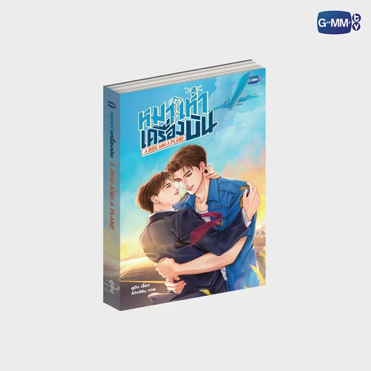นวนิยาย หมาเห่าเครื่องบิน A DOG AND A PLANE | A DOG AND A PLANE NOVEL (THAI VERSION)