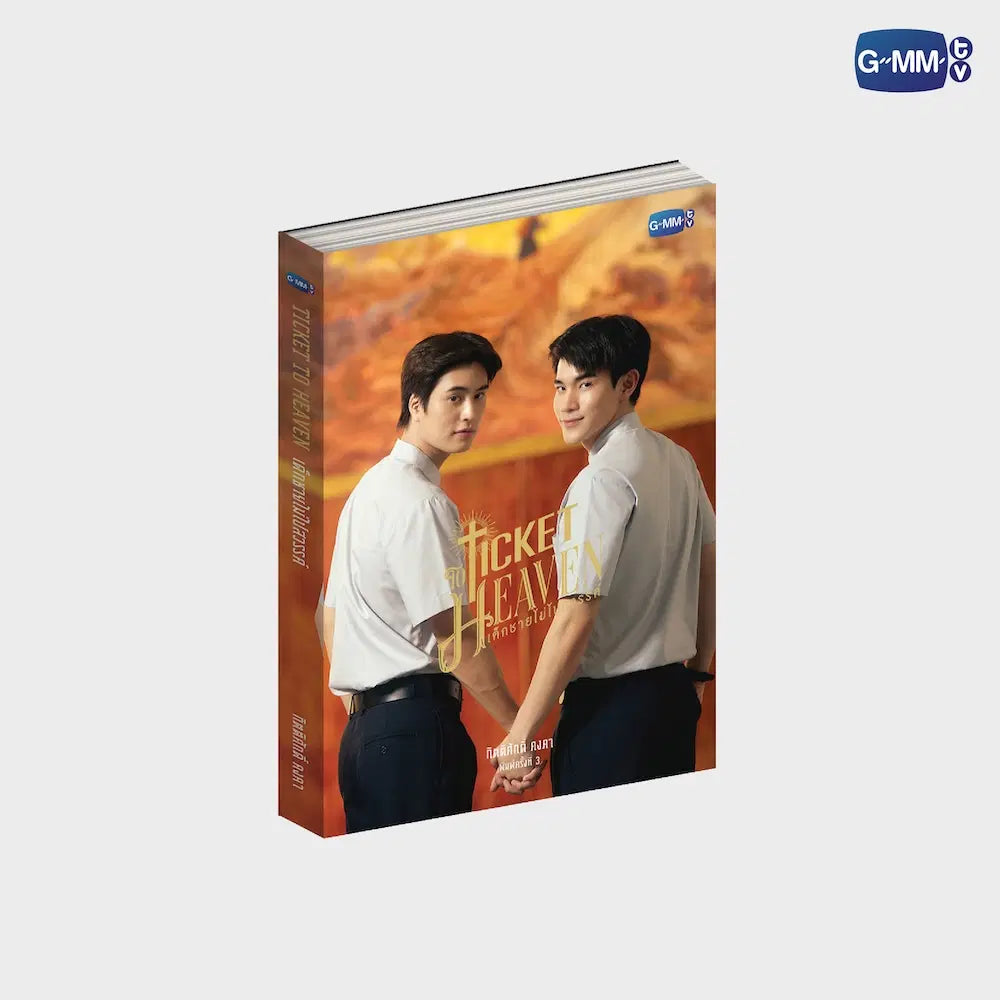 นวนิยาย TICKET TO HEAVEN เด็กชายไม่ไปสวรรค์ พิมพ์ครั้งที่ 3 | TICKET TO HEAVEN NOVEL THIRD EDITION (THAI VERSION)